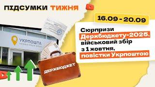 Підвищення податків з 1 жовтня, Держбюджет-2025, повістки Укрпоштою