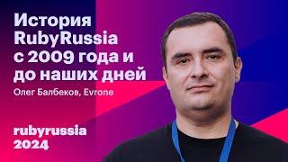 История RubyRussia с 2009 года и до наших дней - Олег Балбеков, Evrone