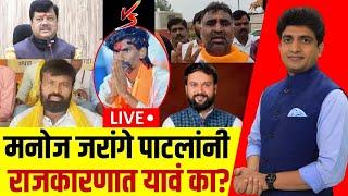 Maratha Vs OBC LIVE | Maratha Reservation | Manoj Jarange यांनी राजकारणात यावं का? Bade Mudde