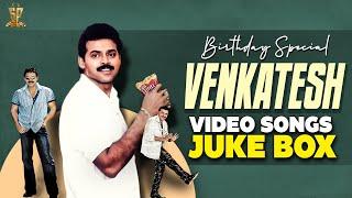 Victory Venkatesh Birthday Special Video Songs Jukebox | #HBDVictoryVenkatesh | Suresh Productions