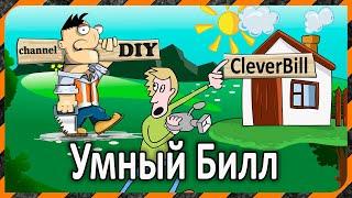 CleverBill - Умный Билл - Канал для домовладельцев / Channel for homeowners and tinkers