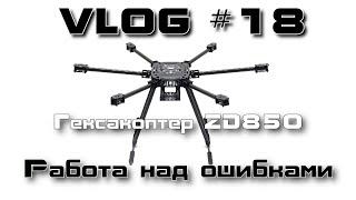 VLOG #18. Гексакоптер ZD850. Работа над ошибками