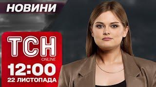 ЕКСТРЕНЕ засідання Україна-НАТО! Що довело КРУПУ до СЛІЗ. Новини ТСН 12:00 22 листопада