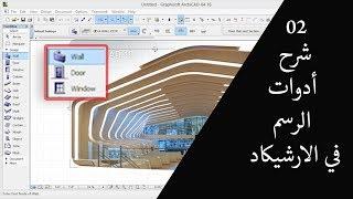 دورة ارشيكاد 2017 - الدرس 02 -  شرح ادوات الرسم (الجزء الاول)