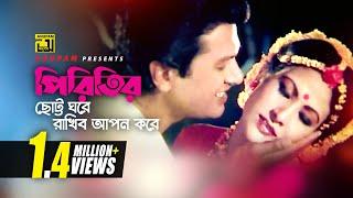 Piritir Chotto Ghore | পিরিতির ছোট্ট ঘরে | HD | Alamgir & Champa | Andrew & Sabina | Nishpap