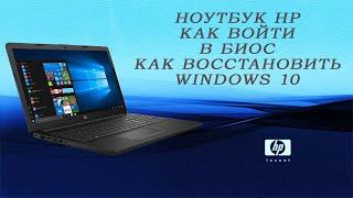 Ноутбук Hp, Как войти в БИОС, Как восстановить windows 10