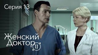 ЖЕНСКИЙ ДОКТОР. 13 Серия. 2 Сезон. Лучший Сериал Про Врачей.