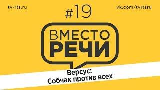 Вместо речи #19 Версус: Собчак против всех