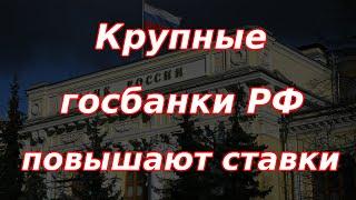 Крупные госбанки РФ поднимают ставки. Что происходит на рынке акций?