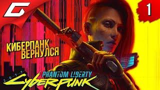 КИБЕРПАНК: ПРИЗРАЧНАЯ СВОБОДА  Cyberpunk 2077: Phantom Liberty ◉ Прохождение 1