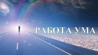 А.В.Клюев - РАБОТА УМА - МОЛЧАНИЕ УМА - ПРАКТИКА - РЕАЛЬНОСТЬ ЕСТЬ ТИШИНА (4/11)