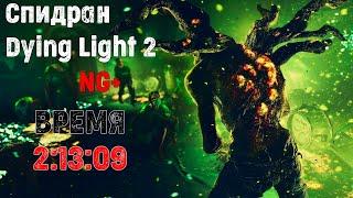 Спидран Dying Light 2 (NG+, 1.4.0, мировой рекорд? :) / current patch speedrun, World record?)