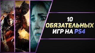 10 ОБЯЗАТЕЛЬНЫХ ИГР НА PS4 - ЧАСТЬ #2