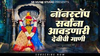 नॉनस्टॉप देवीची गाणी -   गाजलेली गाणी -  Nonstop  Songs