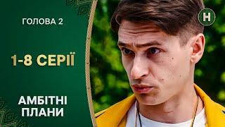  Повернення на Батьківщину. Голова 2 сезон 1–8 серії | СЕРІАЛ УКРАЇНСЬКОЮ | КОМЕДІЯ | НОВИЙ КАНАЛ