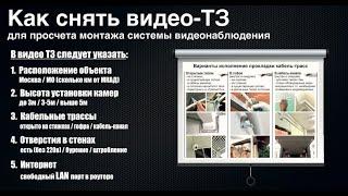 Как снять техническое задание по установке системы видеонаблюдения для компании Дом Видеонаблюдения