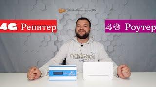 Что лучше: 4G-репитер или 4G-роутер?