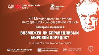 XIII Зиновьевские чтения: Пленарное заседание 2 (27 ноября 2024 года)