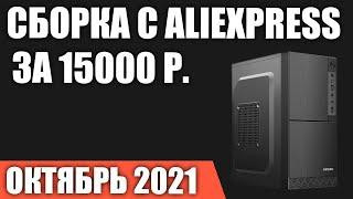 Сборка игрового ПК на Aliexpress за 15000 руб. Очень дёшево. Октябрь 2021 года!