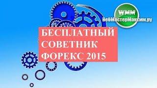 Лучший бесплатный советник форекс 2015