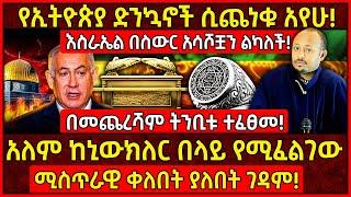 አለም ከኒውክለር በላይ የሚፈልገው ሚስጥራዊ ቀለበት ያለበት ገዳም!የኢትዮጵያ ድንኳኖች ሲጨነቁ አየሁ!መጋቤ ሀዲስ ሮዳስ ታደሰ! @AxumTube