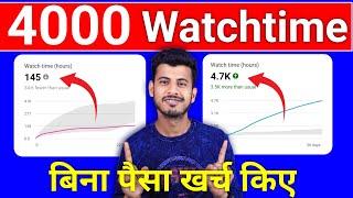 Watchtime kaise badhaye | youtube watch time kaise badhaye | 4000 hours watch time kaise complete