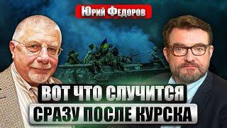 ФЕДОРОВ: ВСУ выходят из Суджи без боя! Что мы не знаем о ПЕРЕГОВОРАХ? 2 апреля Трамп поставит точку