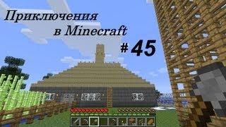 Приключения в Minecraft: 45я часть [Датчик дневного света]