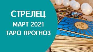 Стрелец - Таро прогноз на март 2021 года