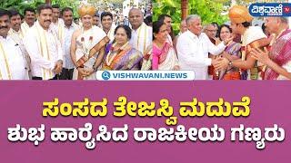 Tejasvi Surya Marriage| ಸಂಸದ ತೇಜಸ್ವಿ ಮದುವೆ ಶುಭ ಹಾರೈಸಿದ ರಾಜಕೀಯ ಗಣ್ಯರು| Vishwavani TV Special