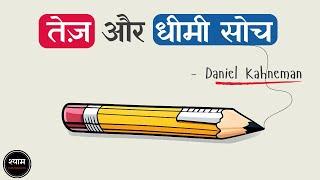 Thinking, Fast and Slow (2011) by Daniel Kahneman Full Audiobook In Hindi