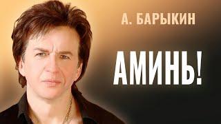 Александр Барыкин - Аминь!