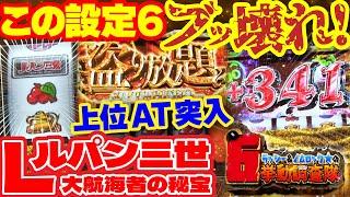 【Lルパン三世 大航海者の秘宝】6打ったら開始5分で中チェ! 怖いほど乗せまくり、上位ATにも突入! 6特有のチート挙動も!?「ラッシー＆ノムロックの6挙動調査隊～第3回～」[パチスロ][スロット]