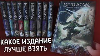 СКОЛЬКО КНИГ О ВЕДЬМАКЕ И КАКОЕ ИЗДАНИЕ ЛУЧШЕ БРАТЬ