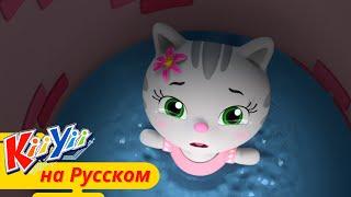 Киса в колодце | KiiYii на русском | Обучающие мультики для детей