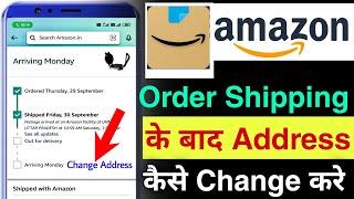 amazon order shipping ke baad address kaise change kare | how to change address in amazon after ship