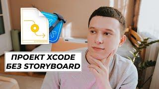 Xcode: Как создать проект без Storyboard