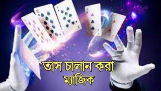 দেখুন তাস কিভাবে চালান করা করা হয় || তাস চালান করা ম্যাজিক || যে কেউ অবাক হবে 