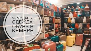 ЧЕМОДАНЫ ОДЕЖДА ОБУВЬ СУВЕНИРЫ СЛАДОСТИ В КЕМЕРЕ / ОГРОМНЫЙ МАГАЗИН В ЦЕНТРЕ КЕМЕРА/ ШОПИНГ В КЕМЕРЕ