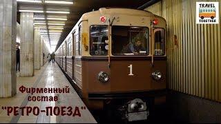 Фирменный состав "Ретро-поезд" | Moscow metro. Train "Retro"