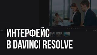 Davinci Resolve - Урок 1 - Интерфейс