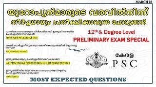 യൂറോപ്യന്മാരുടെ ആഗമനത്തിൽ നിന്നുമുള്ള പ്രധാനപ്പെട്ട മുഴുവൻ ചോദ്യങ്ങളും|pus two- degree Level PRELIMS