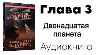 Захария Ситчин - Двенадцатая планета. Глава 3️⃣ из 15 - Боги неба и земли (Аудиокнига)