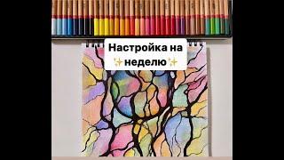 Нейрографика. Нейронастройка на неделю. Наполняемся позитивными энергиями