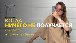 Если страшно начинать новое | Когда кажется, что ничего не получается