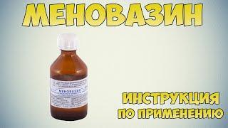 Меновазин инструкция по применению препарата: Показания, как применять, обзор препарата