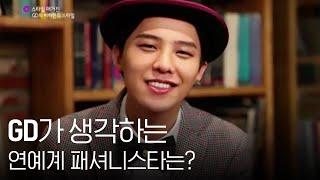 [스타일 매거진] GD, 퍼스트룩 화보 촬영 현장