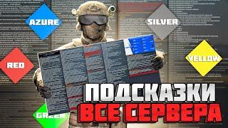 НОВЫЕ ПОДСКАЗКИ для ГОСНИКОВ  ВСЕ СЕРВЕРА на АМАЗИНГ РП ОНЛАЙН в GTA CRMP