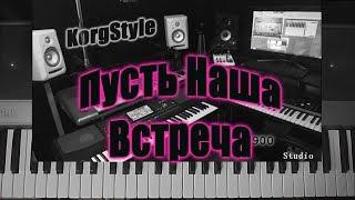 KorgStyle  -Пусть наша встреча (Korg Pa 900) DemoVersion 2017