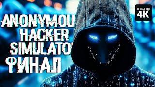 ANONYMOUS HACKER SIMULATOR – Прохождение [4K] – ФИНАЛ | Симулятор Хакера Прохождение на Русском